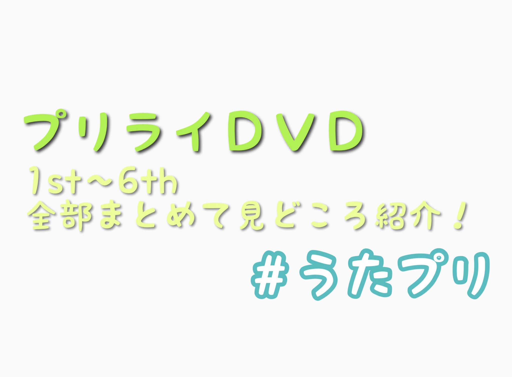 プリライ 6th セトリ