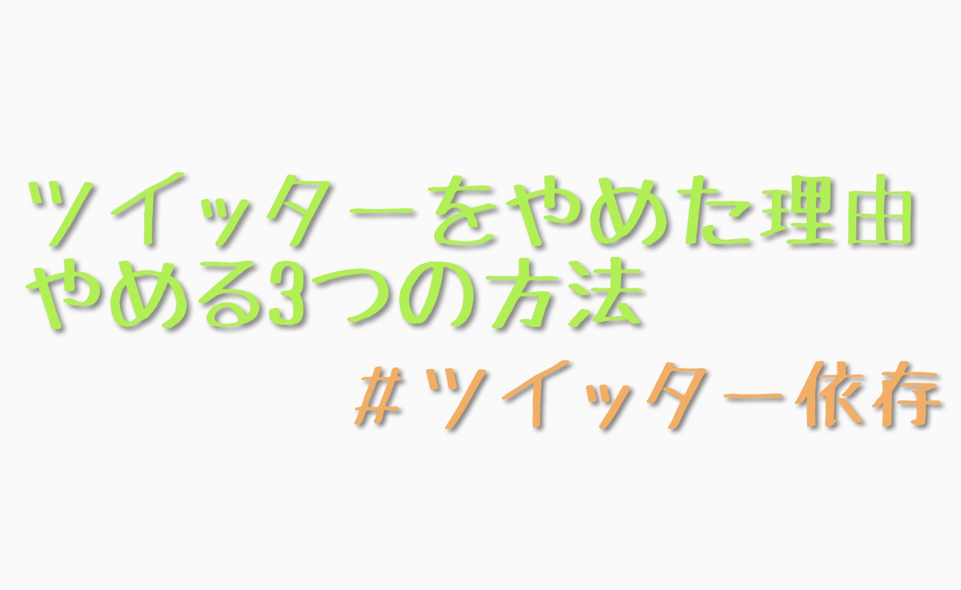 Twitter依存だった私がtwitterをやめた理由とやめる3つの方法 Sns依存と時間 コトリ悠然