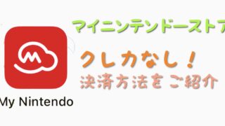 マイニンテンドーストア クレジットカード以外の支払い方法 コトリ悠然